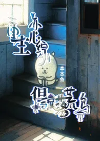 重生恋综,但流落荒岛小说完结版免费阅读(作者:本本鱼)