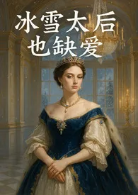 《冰雪太后也缺爱》2025全章节阅读 《冰雪太后也缺爱》小说免费阅读
