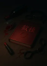 欲种作者：随心 全本免费阅读