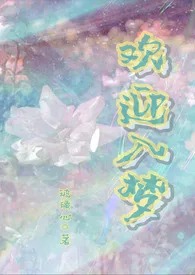 欢迎入梦（人外/NP）最新章节目录 欢迎入梦（人外/NP）全本在线阅读