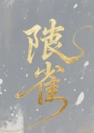 《陟雀(1v1)》2025最新章节 陟雀(1v1)免费阅读
