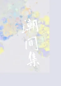 《潮间集》2025最新章节 潮间集免费阅读