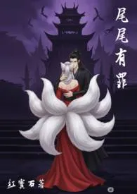 尾尾有罪2025全章节阅读 尾尾有罪小说免费阅读