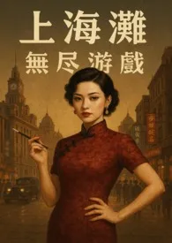 《上海滩:无尽游戏》最新章节目录 《上海滩:无尽游戏》全本在线阅读