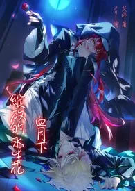 《血月下绽放的永生花(纯百、1v1强强互攻、病娇)》2025最新章节 血月下绽放的永生花(纯百、1v1强强互攻、病娇)免费阅读