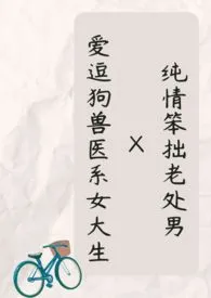 木日一勿著作《（繁）纯情笨拙老处男Ｘ爱逗狗兽医系女大生》小说全文阅读