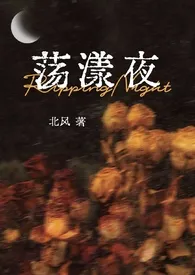 荡漾夜(伪骨/ABO/养成)小说完结版免费阅读(作者:北风)