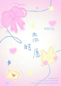 恋时愿(人外1v1h)作者:月野情书 全本免费阅读