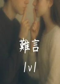 难言(1v1)2025全章节阅读 难言(1v1)小说免费阅读