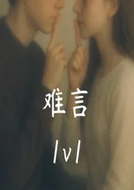 难言(1v1)作者:小贝壳 全本免费阅读