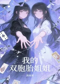 我的双胞胎姐姐(骨科1v2)小说完结版免费阅读(作者:落雨)