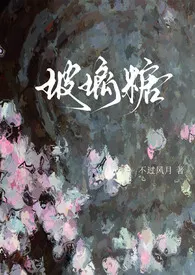 2025全新版本《玻璃糖(校园1v1)》 不过风月作品完结免费阅读