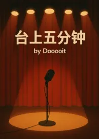 台上五分钟2025全章节阅读 台上五分钟小说免费阅读