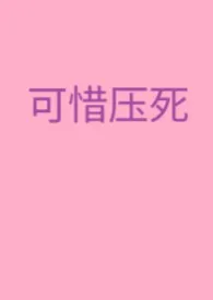 《《可惜压死》(赵匡胤性转)》小说大结局 柳子雁最新力作