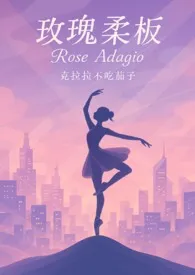 《玫瑰柔板(大小姐X不良青年头子)》2025版小说全集 克拉拉不吃茄子完本作品