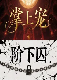 2025全新版本《掌上宠,阶下囚》 舟行作品完结免费阅读