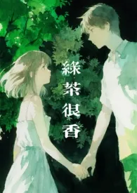 《绿茶很香（NPH）》小说在线阅读 舟梨作品