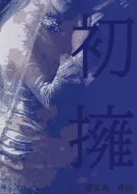 《初拥（西幻/血族）》2025版小说全集 春玄鸟完本作品
