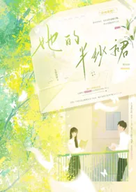 她的半纱裙 （1V1 H）最新章节目录 她的半纱裙 （1V1 H）全本在线阅读