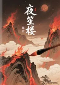 夜笙楼2025全章节阅读 夜笙楼小说免费阅读