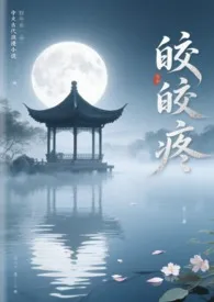 皎皎疼（古言 父女）2025全章节阅读 皎皎疼（古言 父女）小说免费阅读