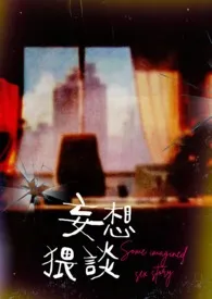 《妄想猥谈》小说大结局 柊野最新力作