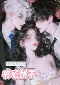 美女知知著作《她是校草们的夹心饼干(校园3P)》小说全文阅读