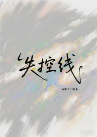 失控线最新章节目录 失控线全本在线阅读