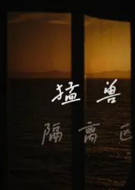 《猛兽隔离区(校园1v1)》2025最新章节 猛兽隔离区(校园1v1)免费阅读