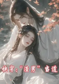 快穿:“渣男”当道(bg+女主切片+1v1+纯爱战神)小说完结版免费阅读(作者:柳莳澜)