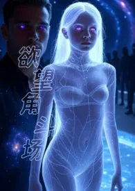 《欲望角斗场》小说大结局 布丁喵最新力作