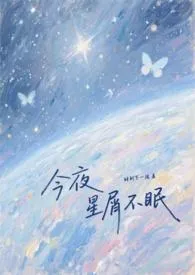 今夜星屑不眠最新章节目录 今夜星屑不眠全本在线阅读