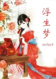 ZYDZYD著作《浮生梦》小说全文阅读